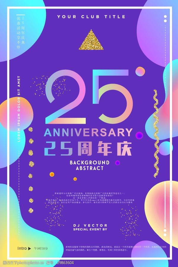 炫彩唯美流体渐变服装25周年庆开业海报