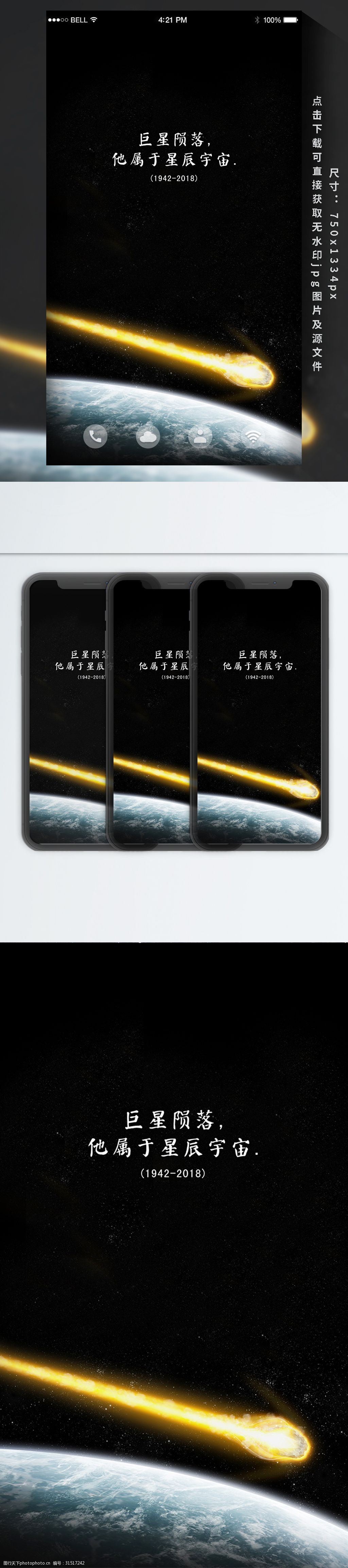 致敬霍金巨星陨落手机用图