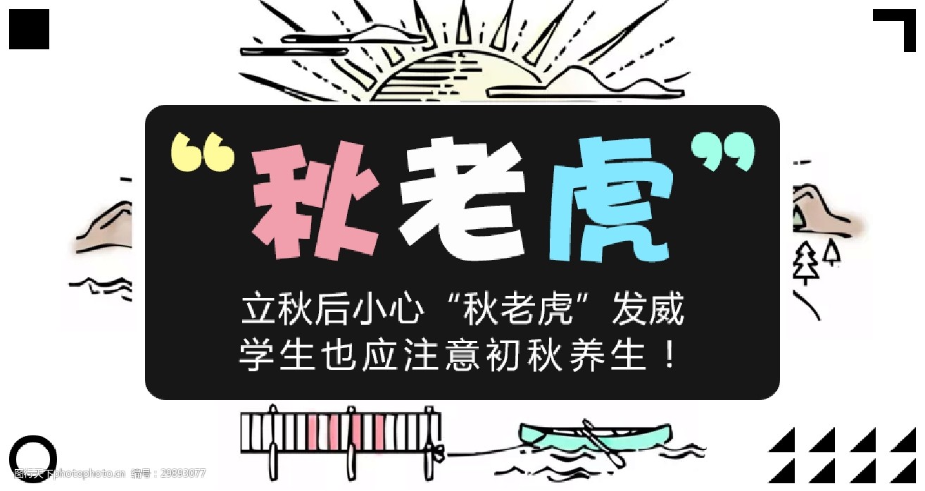 秋老虎微信头图唯美banner