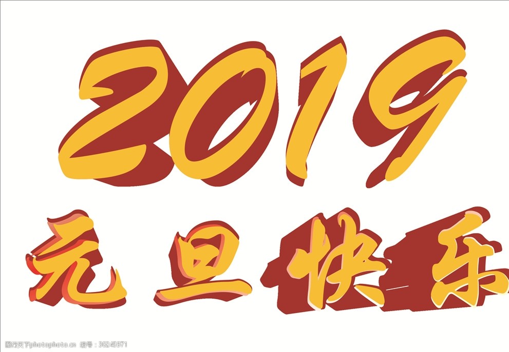 元旦快乐 个性字体 2019字体 快乐 元旦 2019 设计 广告设计 logo设计