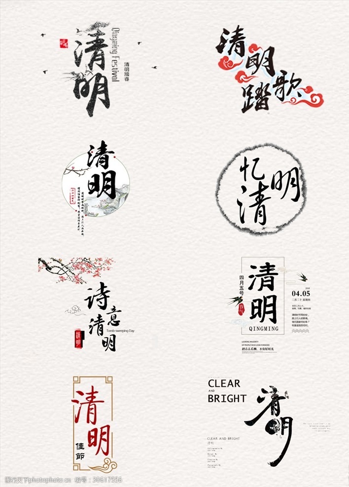 水墨中国风清明艺术字元素素材