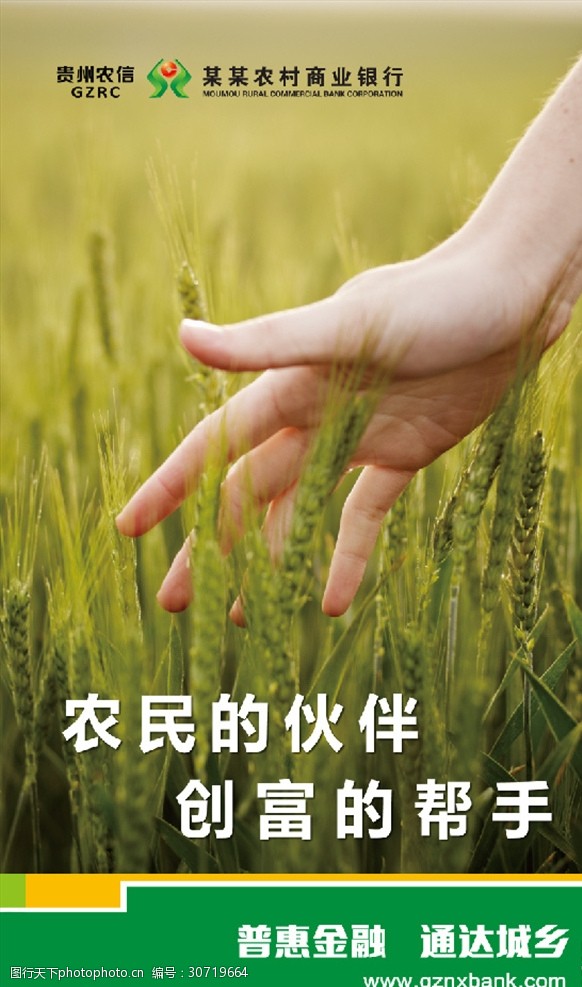 信用社农商行农业金融海报