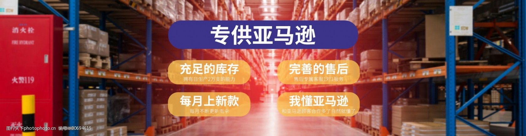 亚马逊供货淘宝海报
