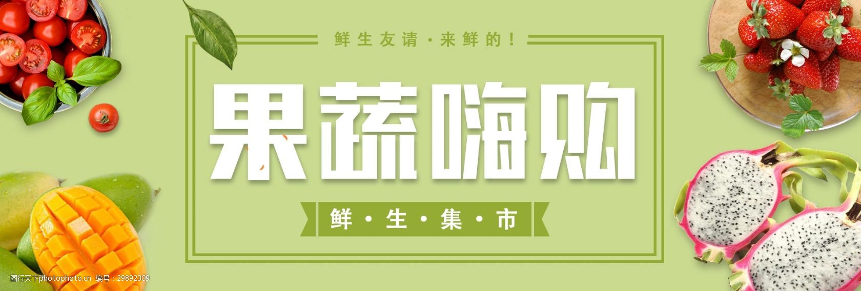 关键词:超市简约商海报banner 美食 鲜蔬 生鲜超市 banner 约商海报