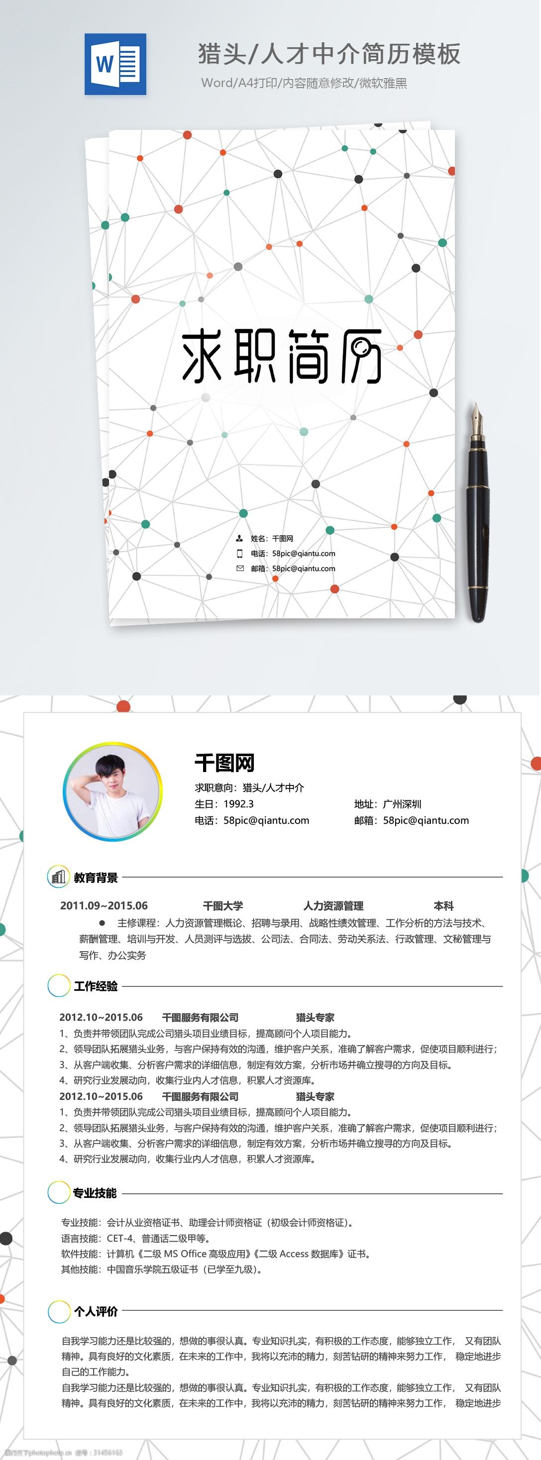 猎头人才中介应届生个人简历模板