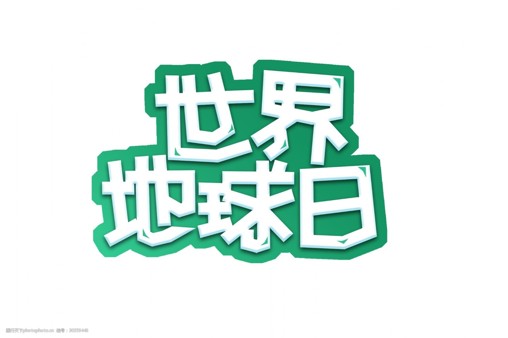 世界地球日艺术字