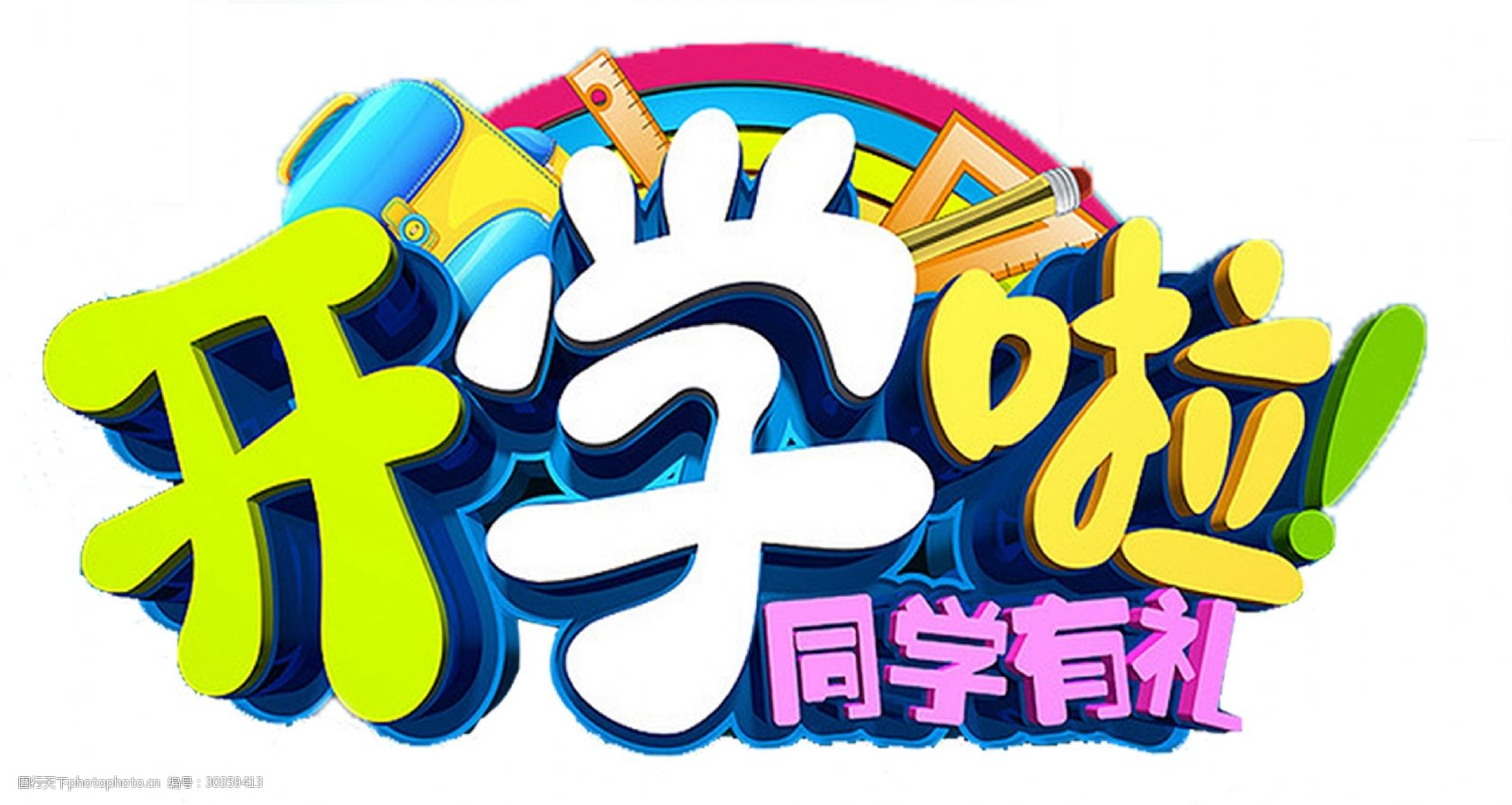 开学季同学有礼立体字设计