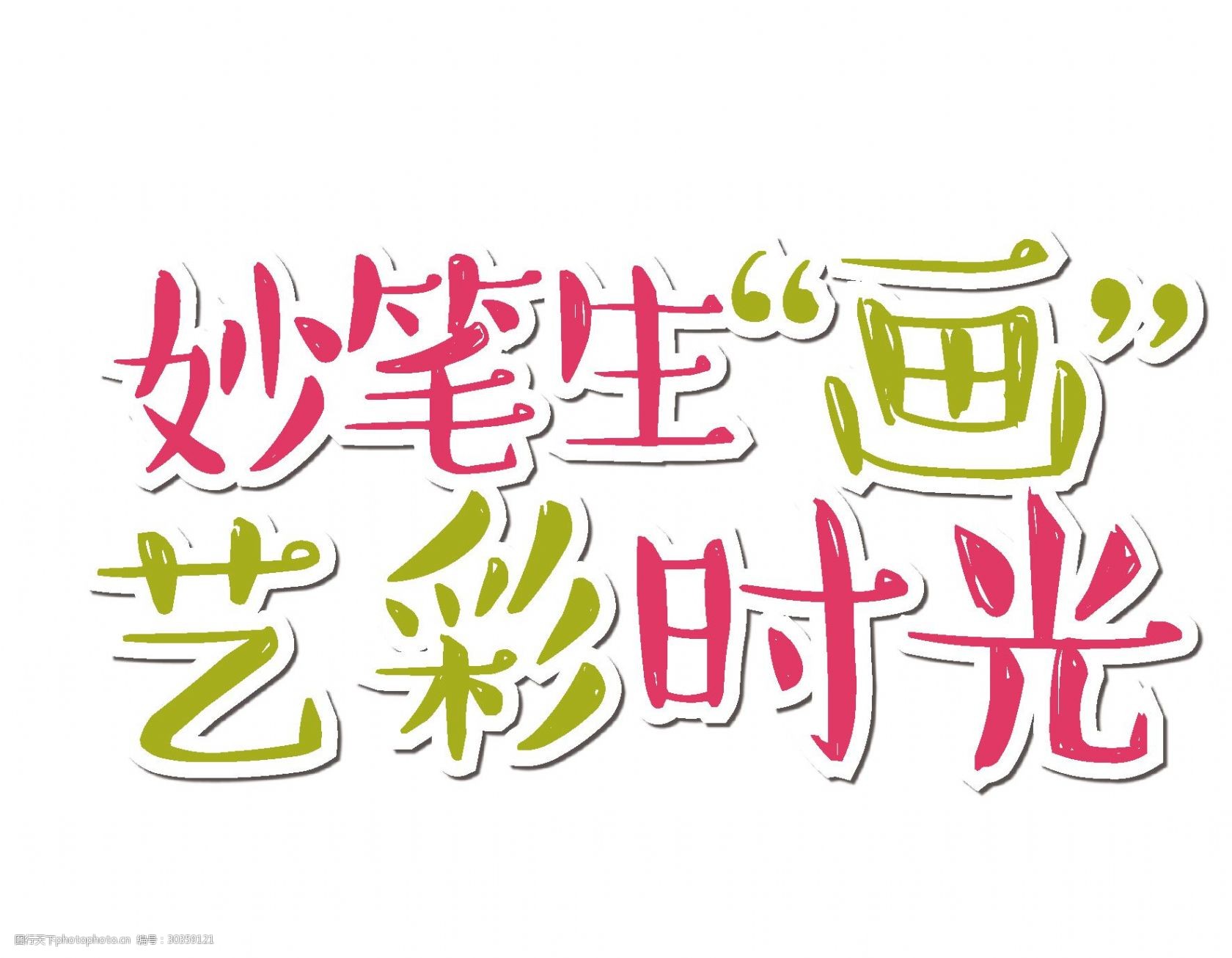 卡通画画宣传字体矢量元素 字体 艺术字 宣传 ai元素 透明元素 妙笔生