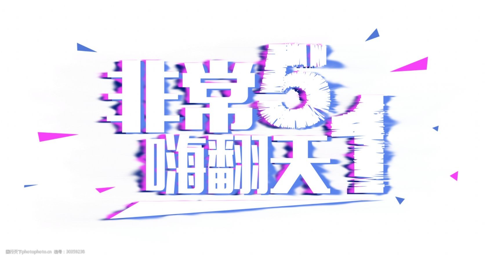 清新风格彩色描边劳动节艺术字体