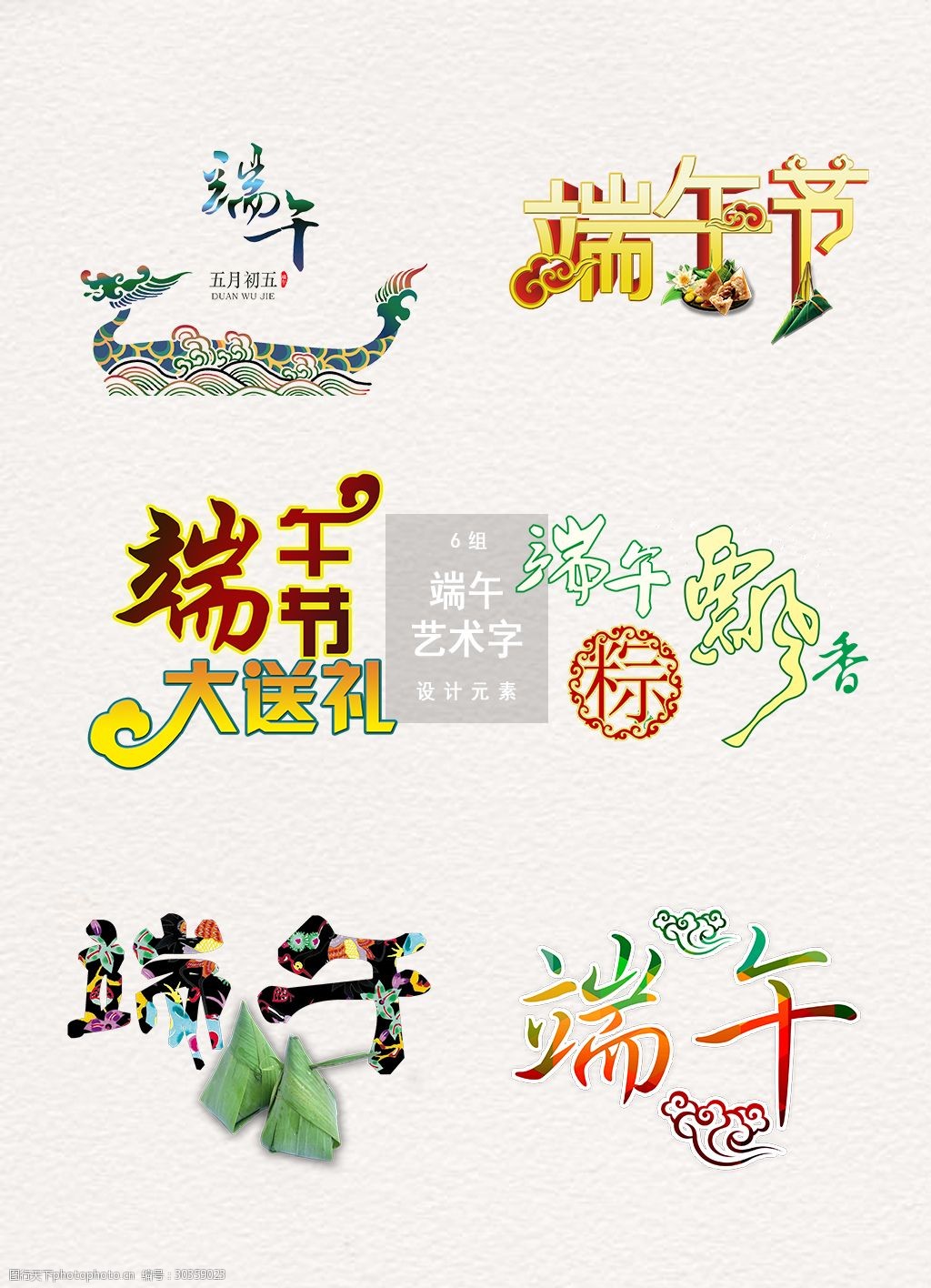 关键词:端午节艺术字体免扣元素 端午节文字 端午节 吃粽子 字体设计
