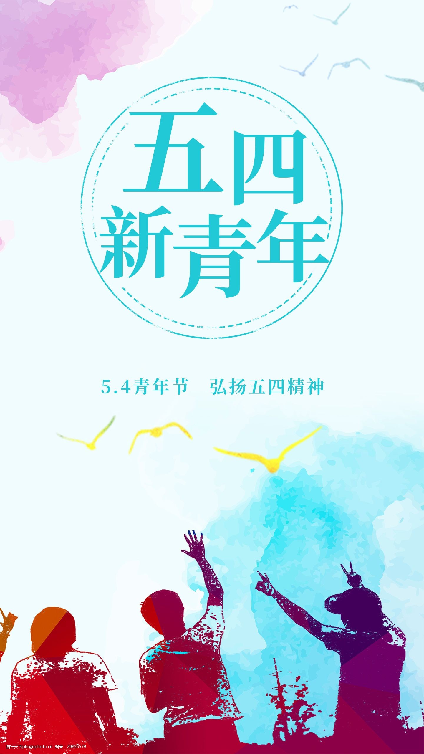 青年节海报新青年海报竖屏手机海报