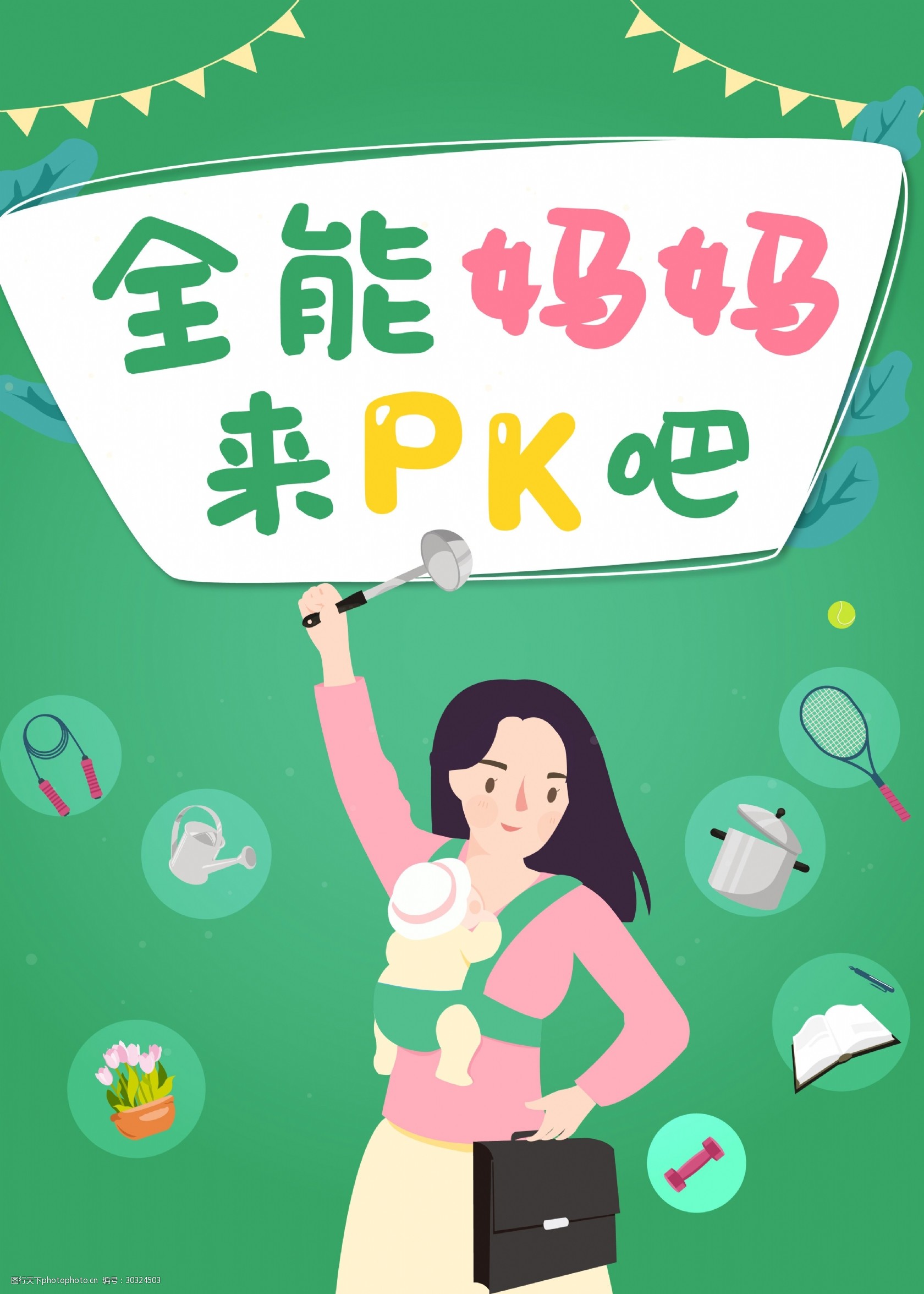 关键词:母亲节节日海报 母亲节 节日 pk 活动 海报 全能妈妈