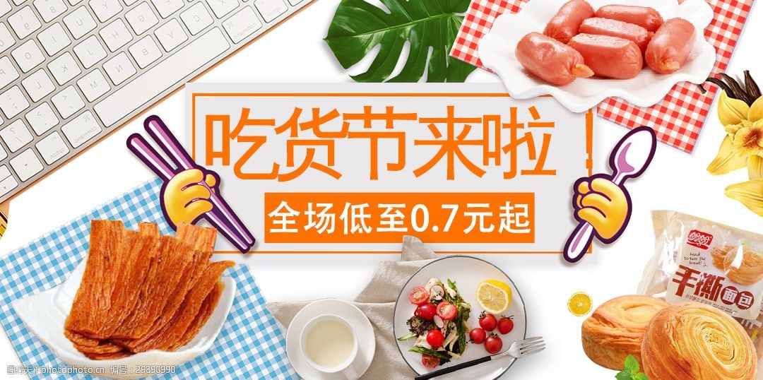 吃货节来了banner设计 banner psd 淘宝 京东 电商 休闲零食 吃货节