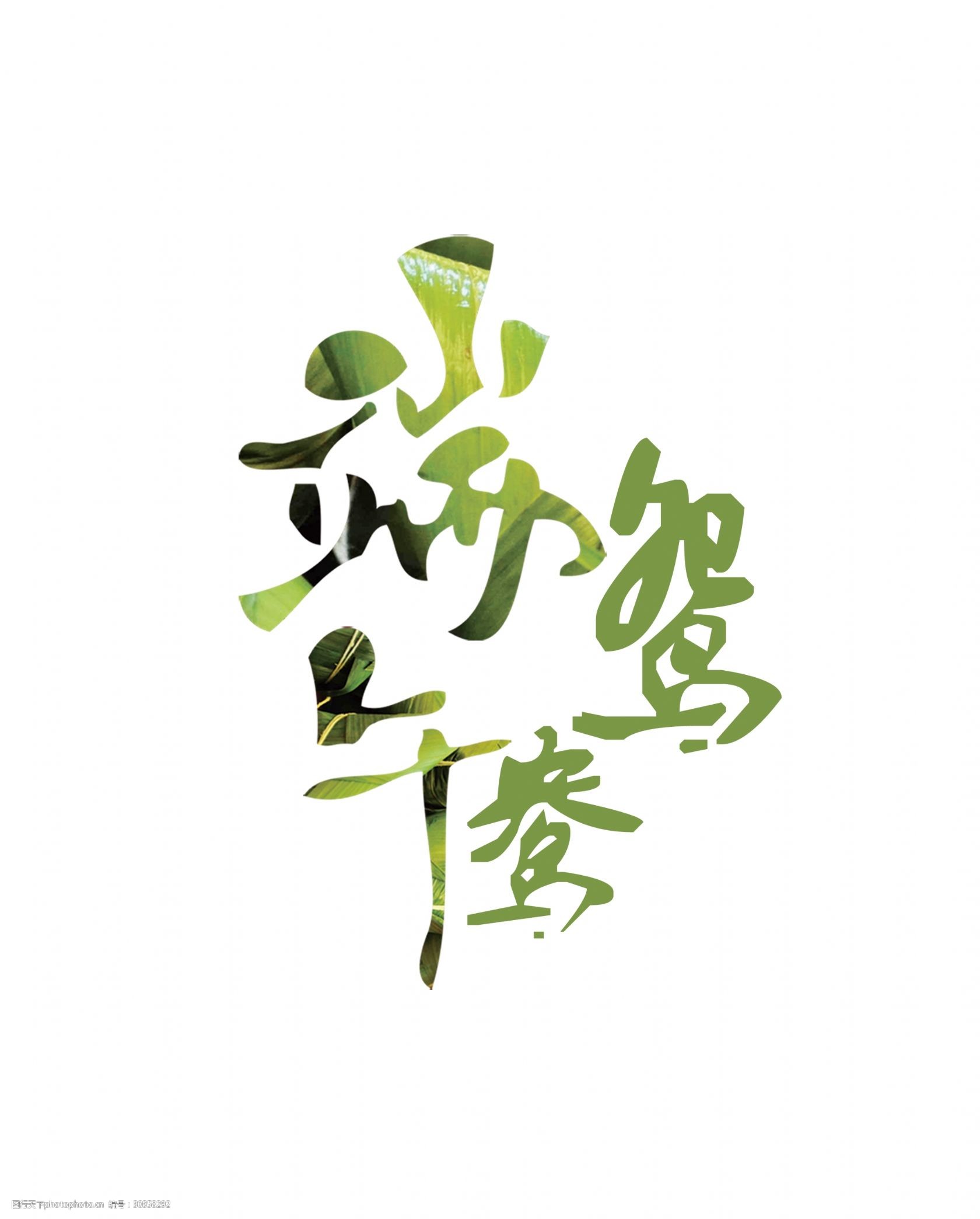 绿色端午鸳鸯艺术字