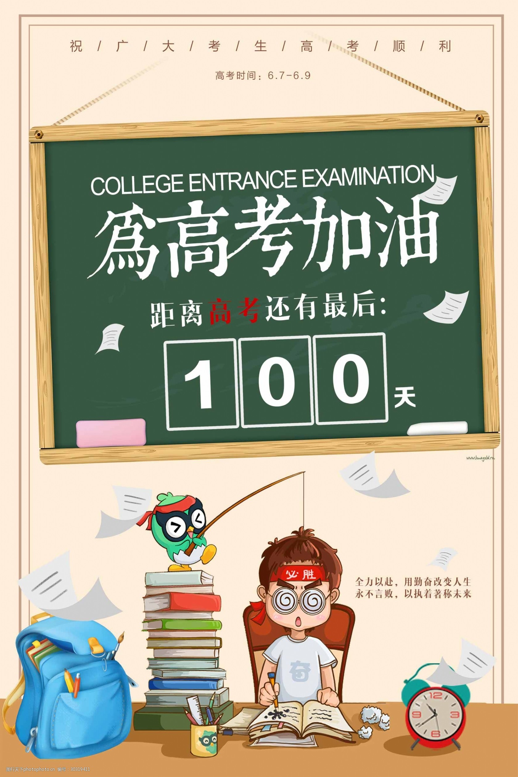 高考加油倒计时冲刺海报