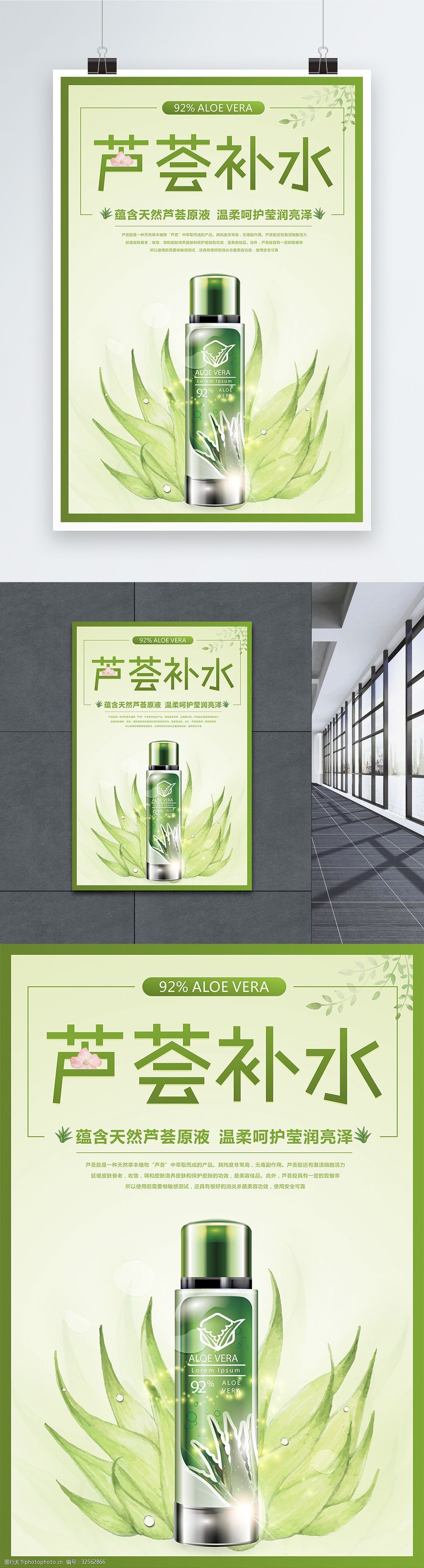 芦荟补水护肤品海报