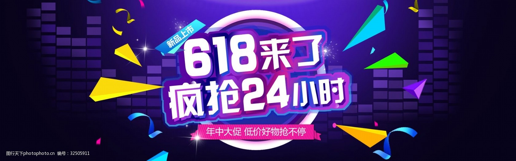 618年中电商促销海报banner