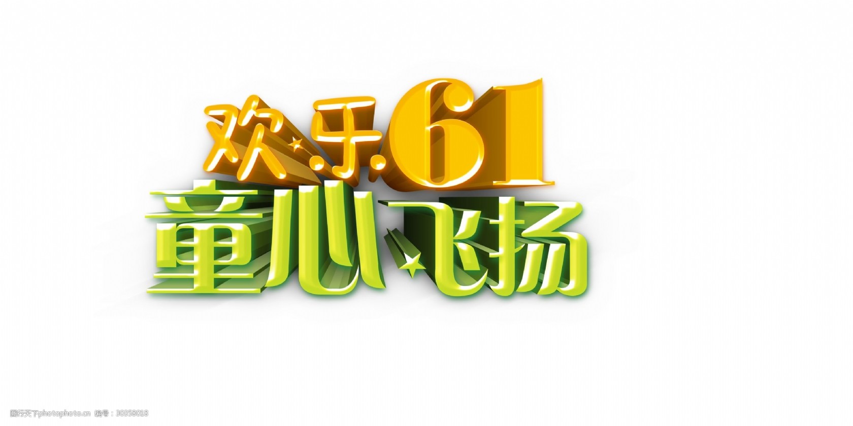 关键词:欢乐61童心飞扬字体设计 欢乐六一 六一儿童节 字体设计 飞扬