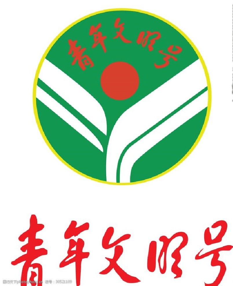 青年文明号 青年 文明号标志 绿色标志 企业共用 设计 标志图标 公共