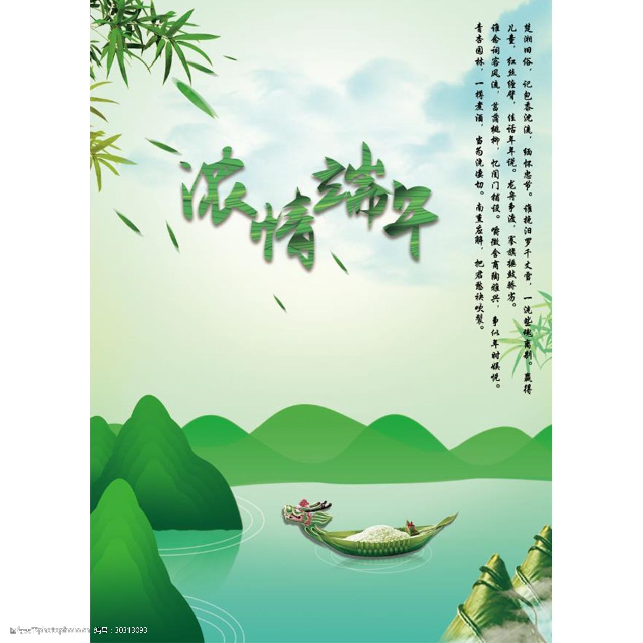 关键词:浓情端午节日海报 端午 绿色 山水 蓝色 风景 竹叶 粽子 龙舟
