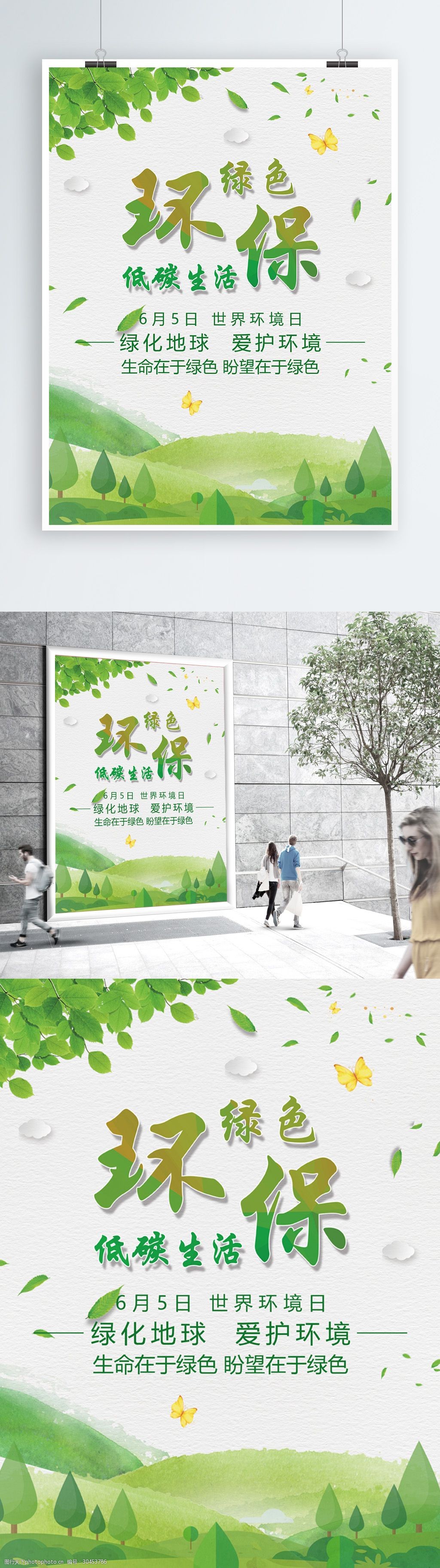 关键词:绿色清新保护环境公益海报模板 环保 低碳生活 爱护环境 公益