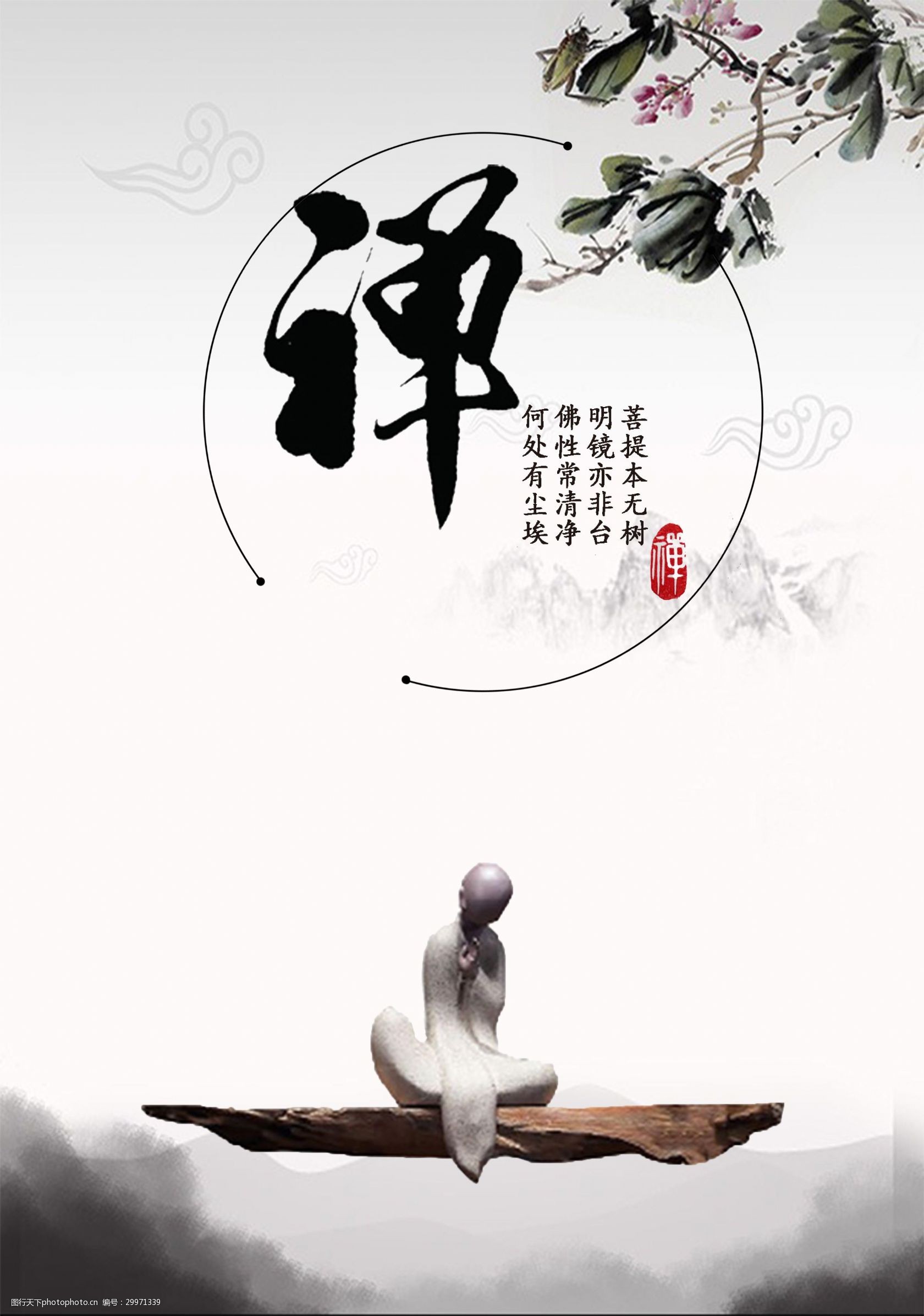 关键词:中国山水风禅意海报 中国风 禅意 传统文化 佛学 修身养性