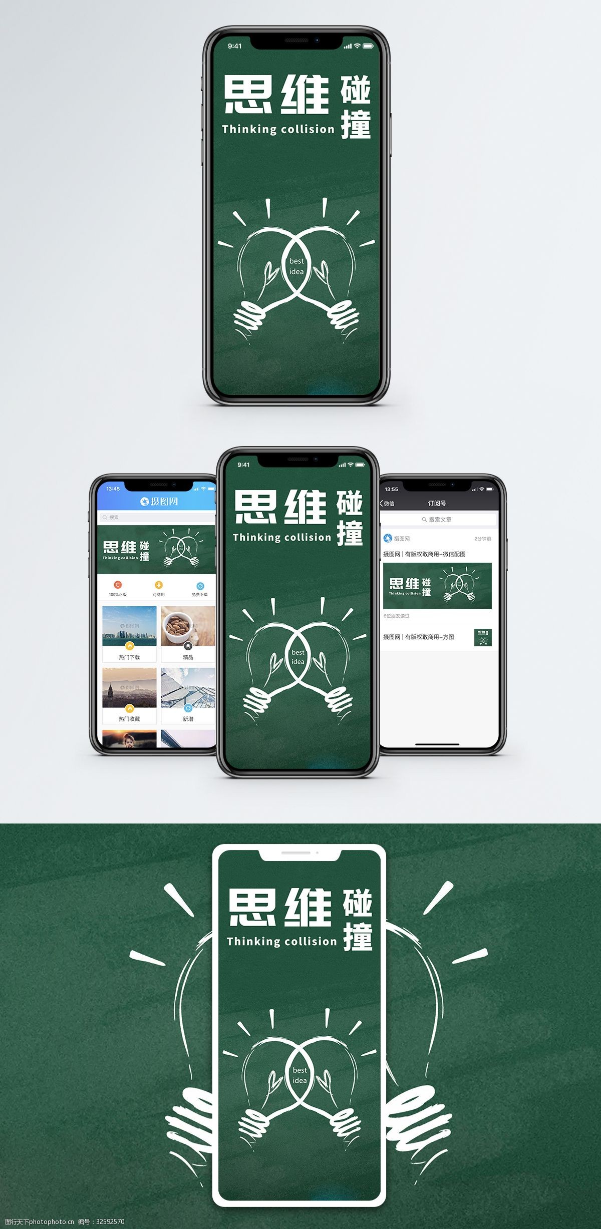 思维碰撞手机海报配图