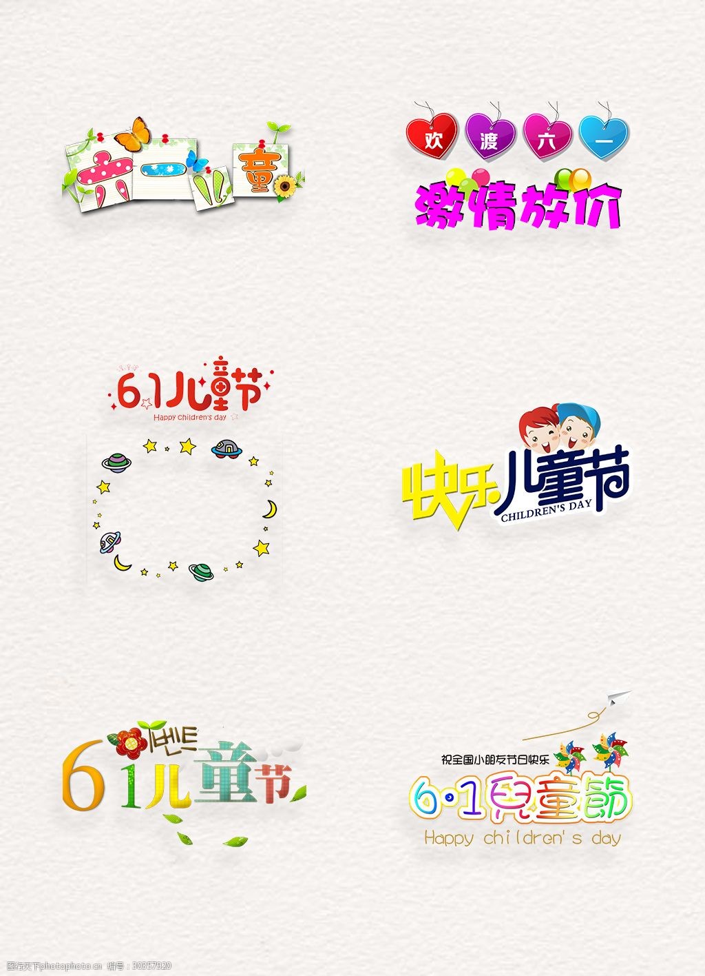 卡通彩色六一儿童节艺术字png素材图片-图行天下图库