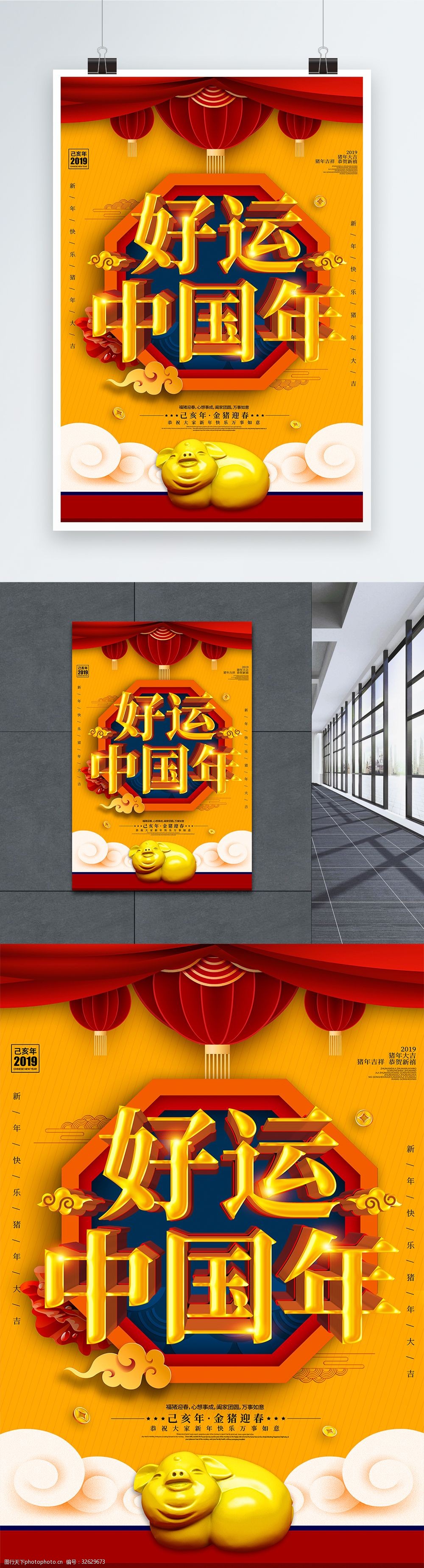 喜庆好运中国年立体字海报