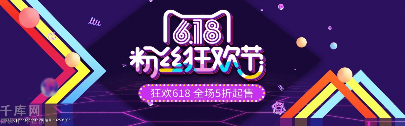 千库原创618购物节淘宝banner