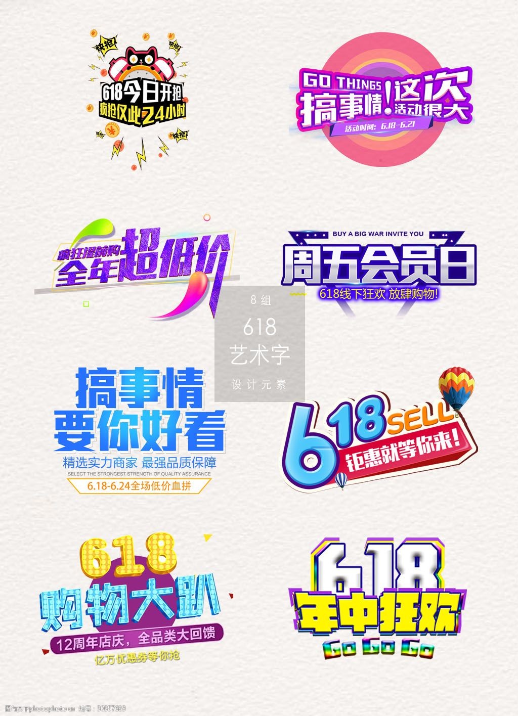 618促销艺术字广告素材