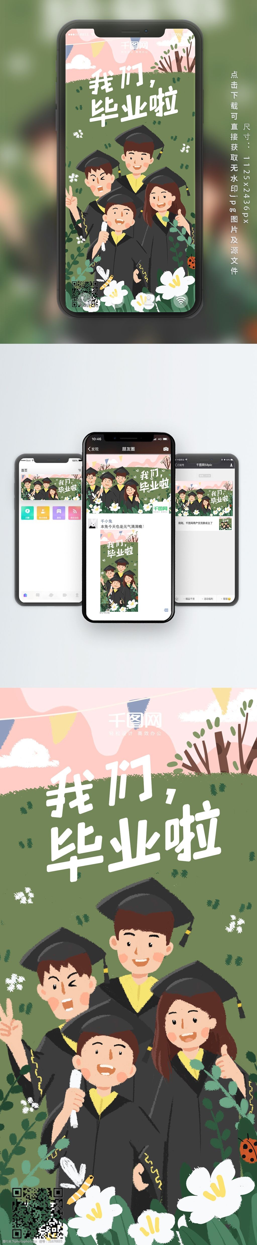 毕业季我们毕业啦原创手绘手机海报