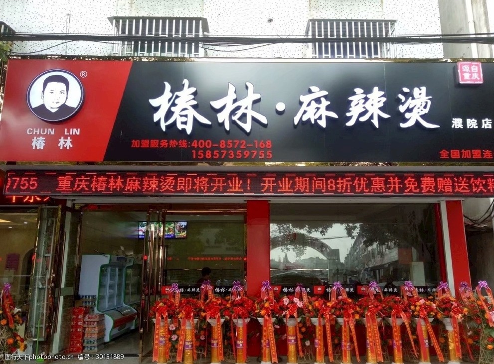 椿林麻辣烫