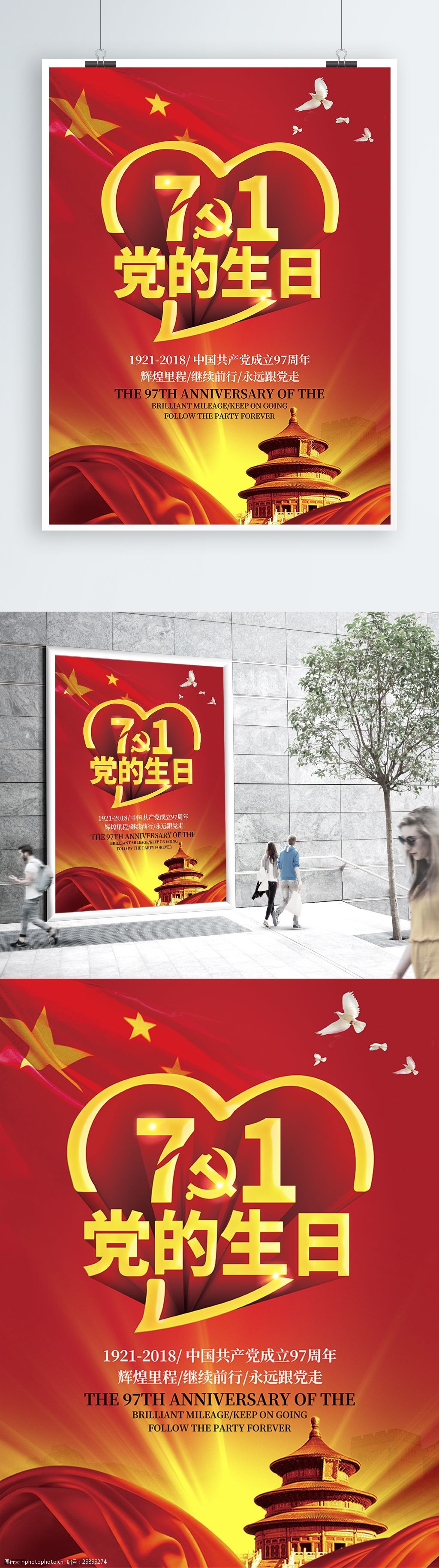 中国共产党生日海报