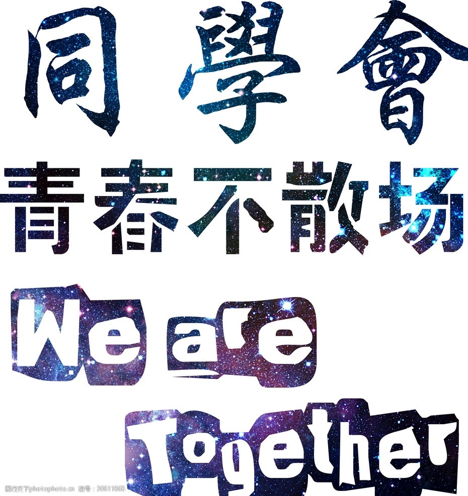同学班级毕业聚会青春