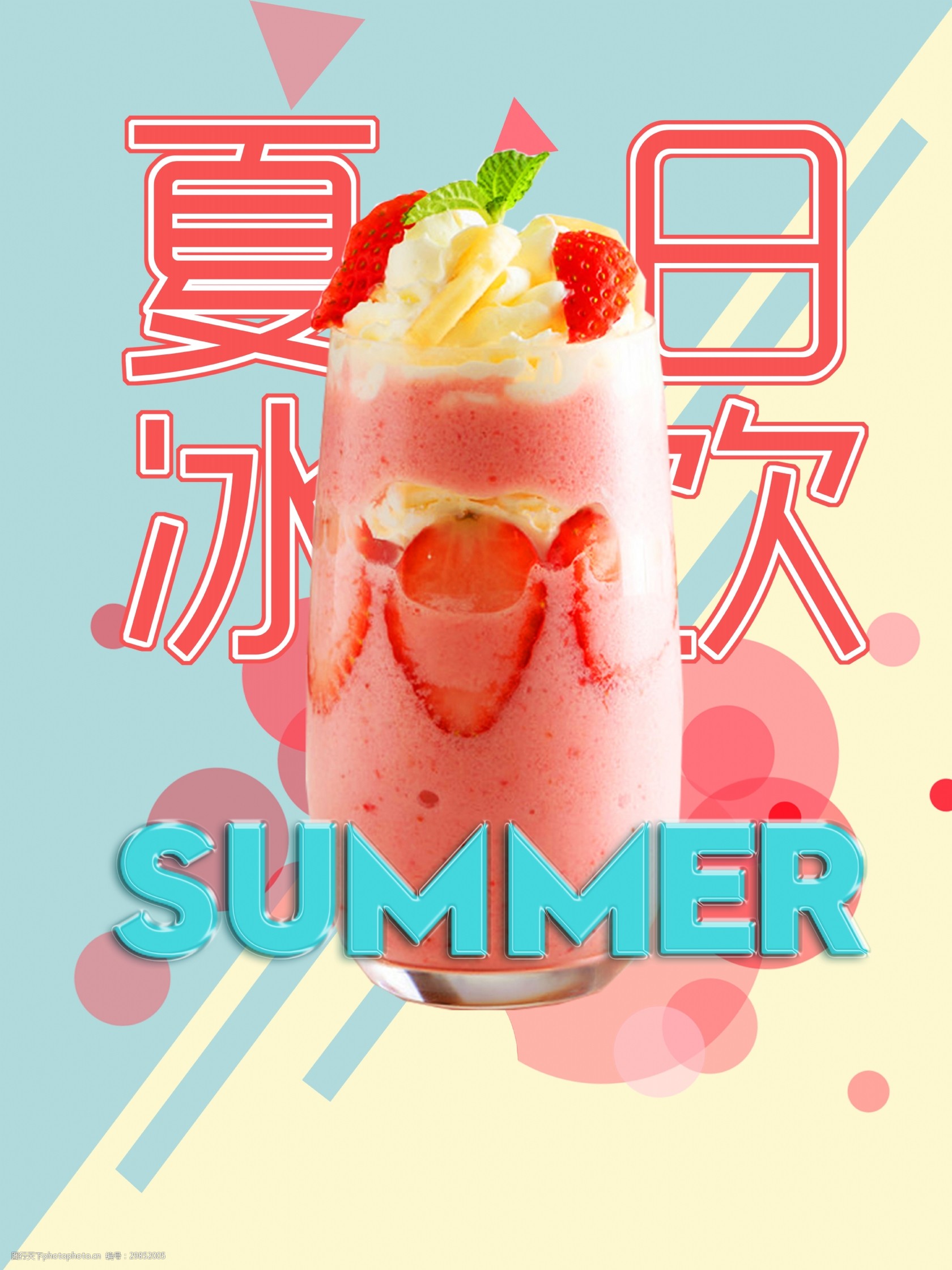 夏日冰饮促销海报