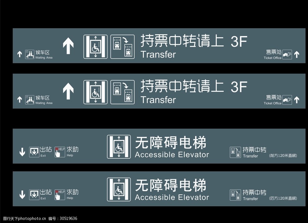 关键词:持票中转 无障碍电梯 候车区 出站 求助 公共标识 设计 标志