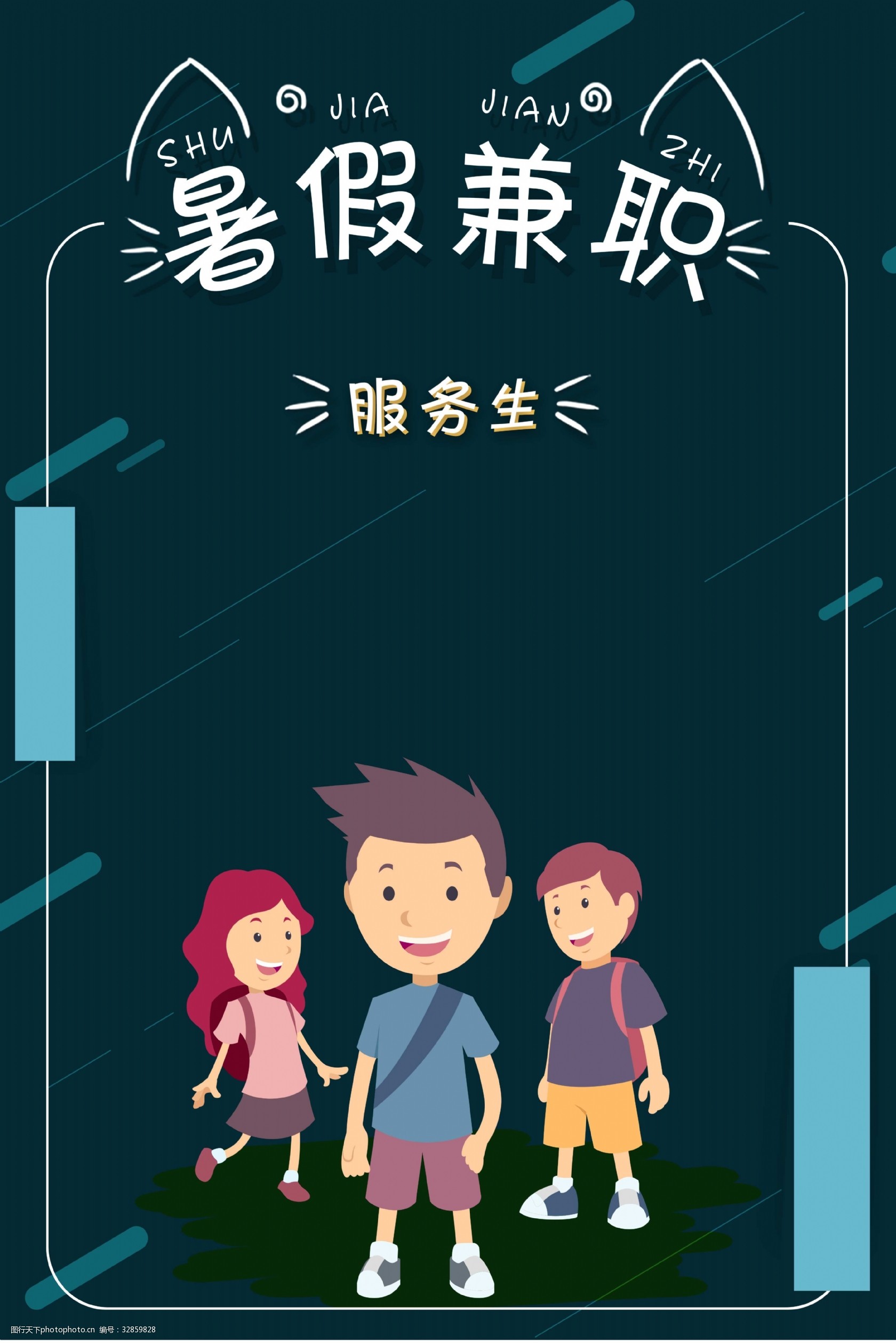 关键词:暑假招聘海报banner 招聘 兼职 暑假 深蓝 海报 商家 卡通风