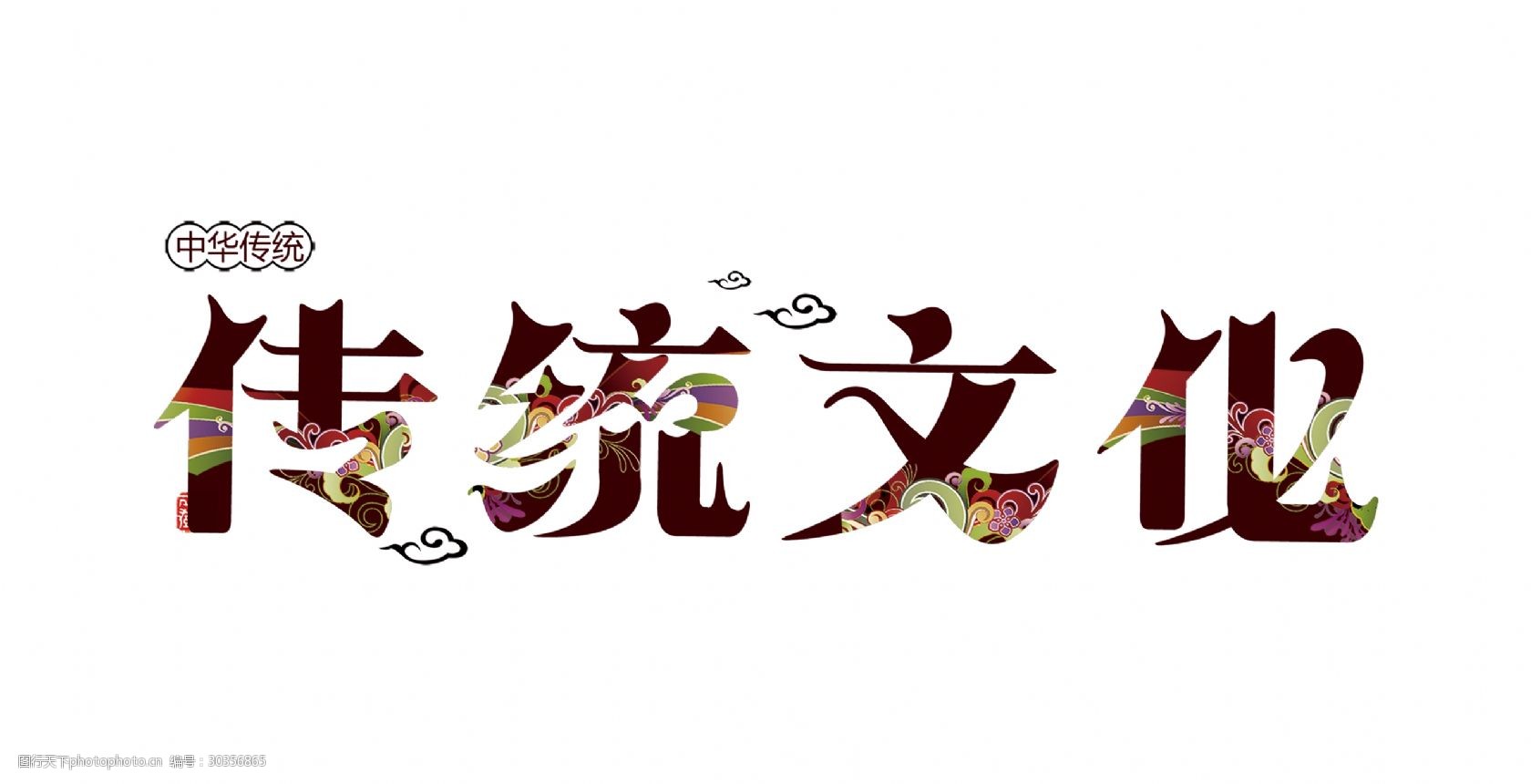 传统文化古典字体艺术字设计