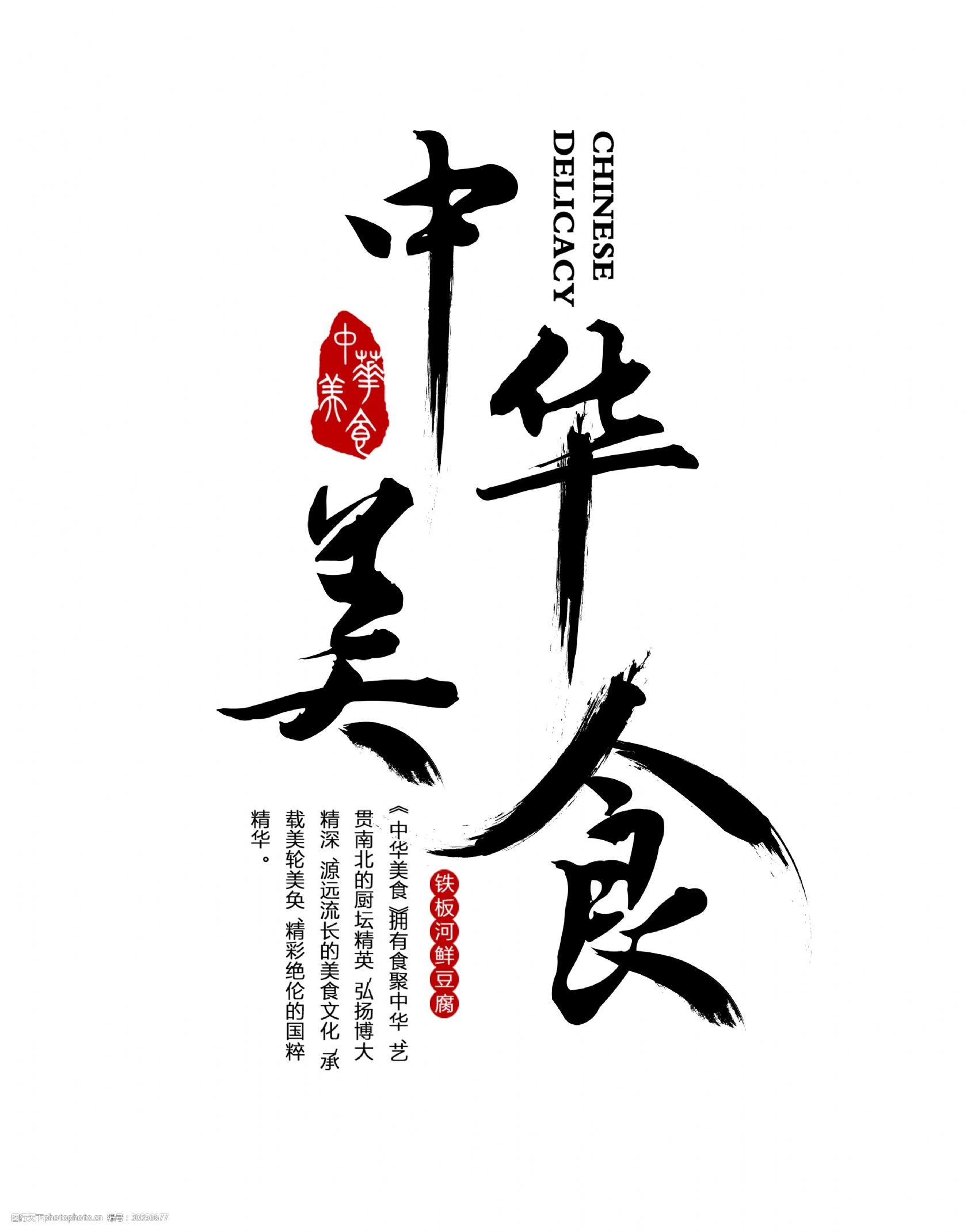 中华美食竖版字体艺术字设计 设计 排版 字体 印章 素材 中华美食