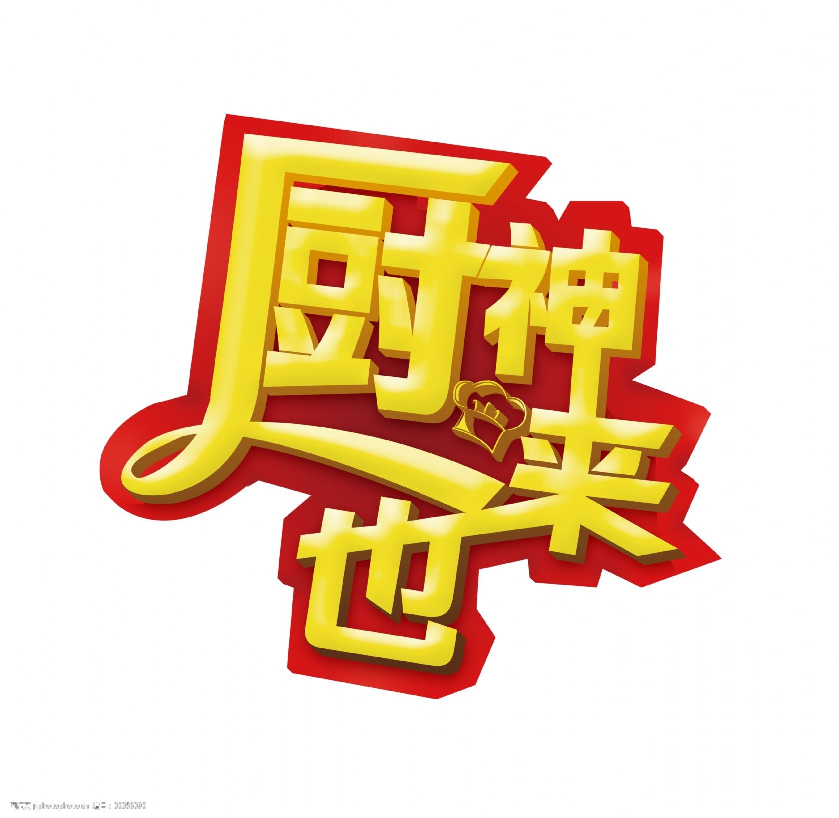 厨神来也金色立体字设计字体设计