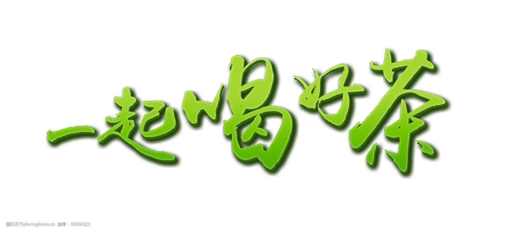 立体字艺术字设计 茶叶 立体字 绿色      素材 一起喝好茶 品茶 喝茶