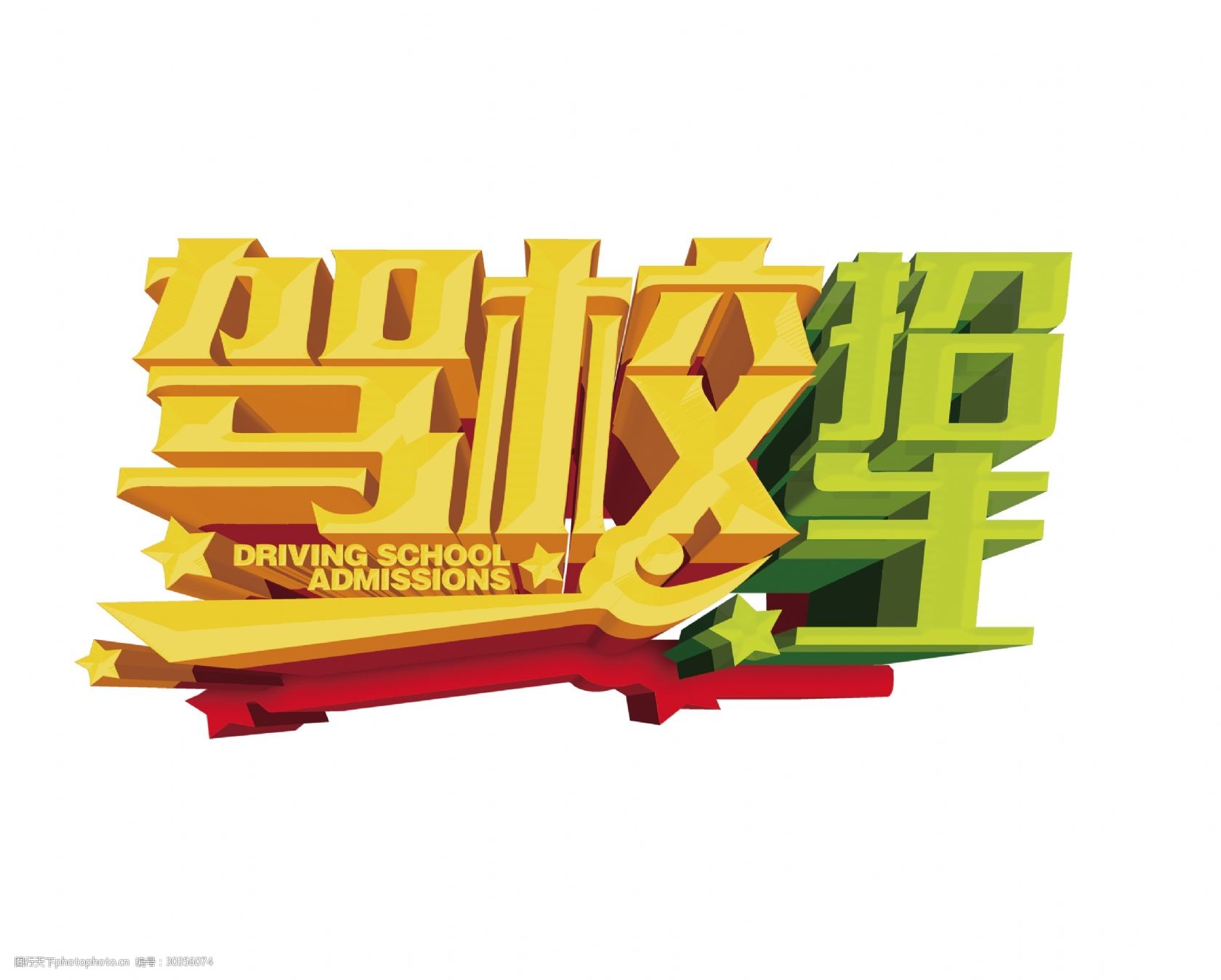 驾校招生立体艺术字字体设计