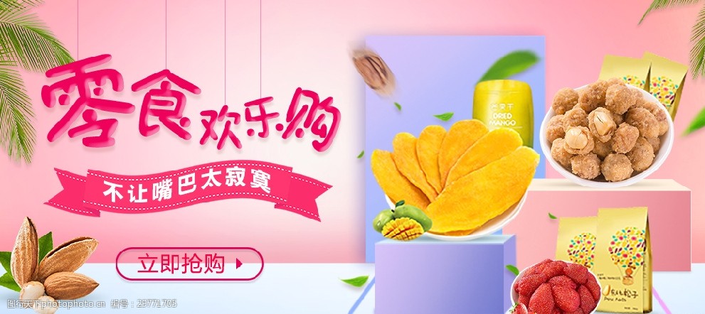 立体清新食品零食欢乐购海报