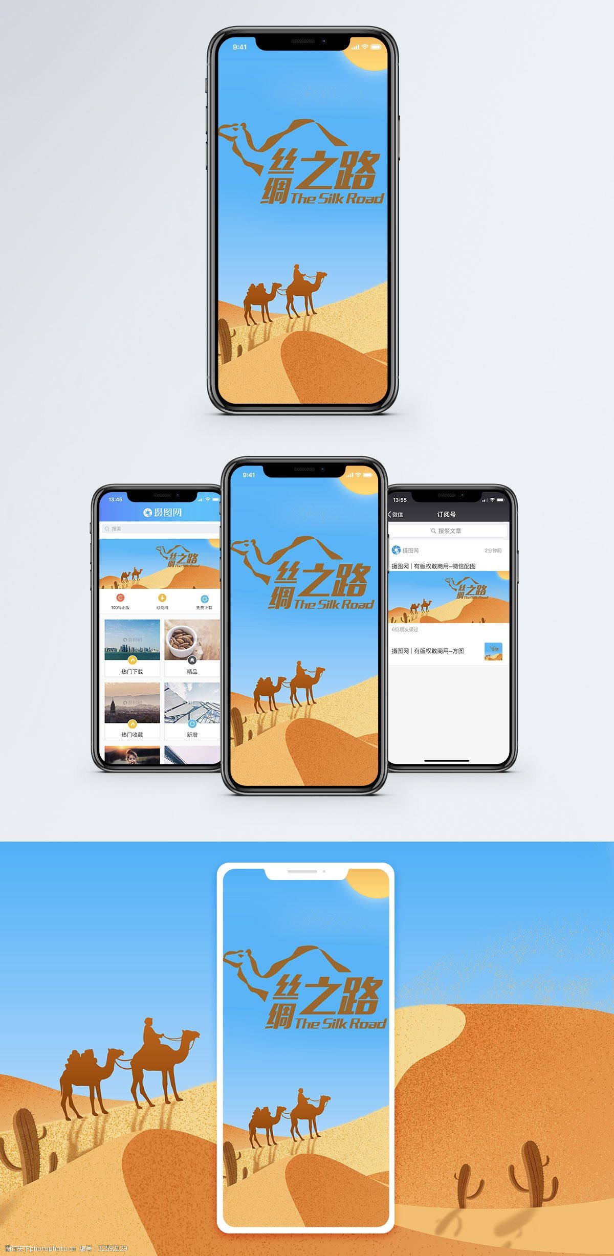 丝绸之路手机海报配图