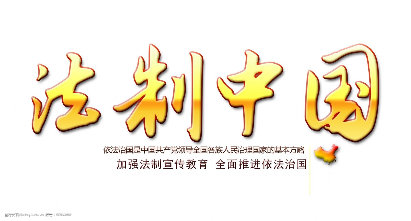 法制中国艺术字字体设计
