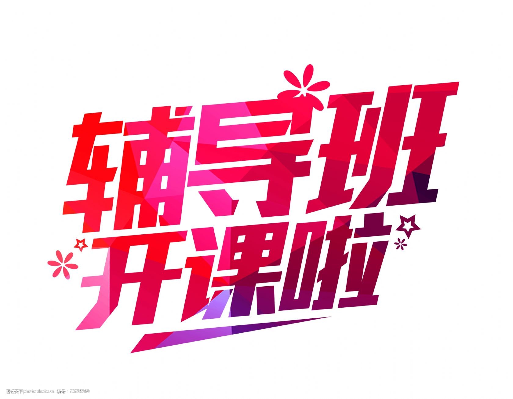 辅导班开课啦艺术字字体设计