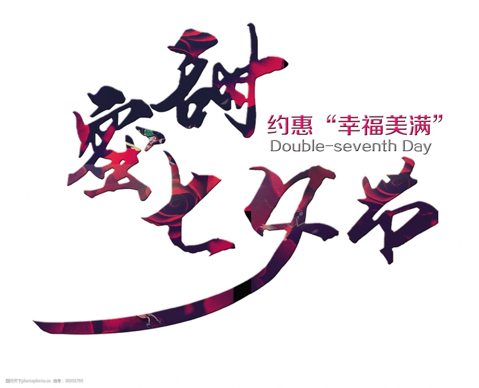 甜蜜七夕节艺术字字体设计