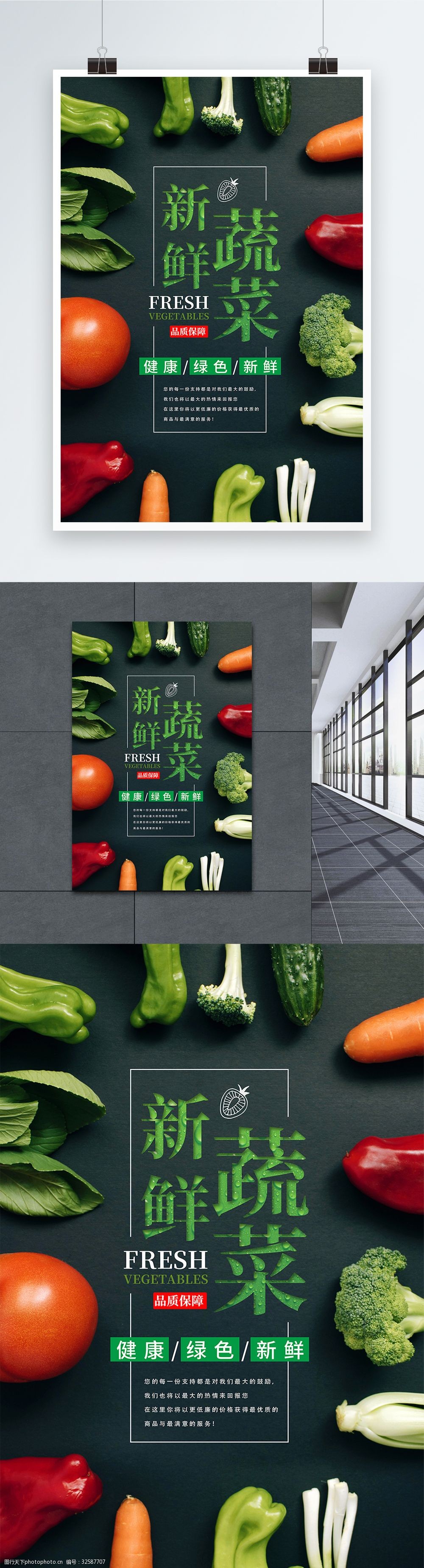 关键词:绿色新鲜蔬菜海报 生鲜果蔬 蔬菜 水果 促销 超市 果蔬 美味
