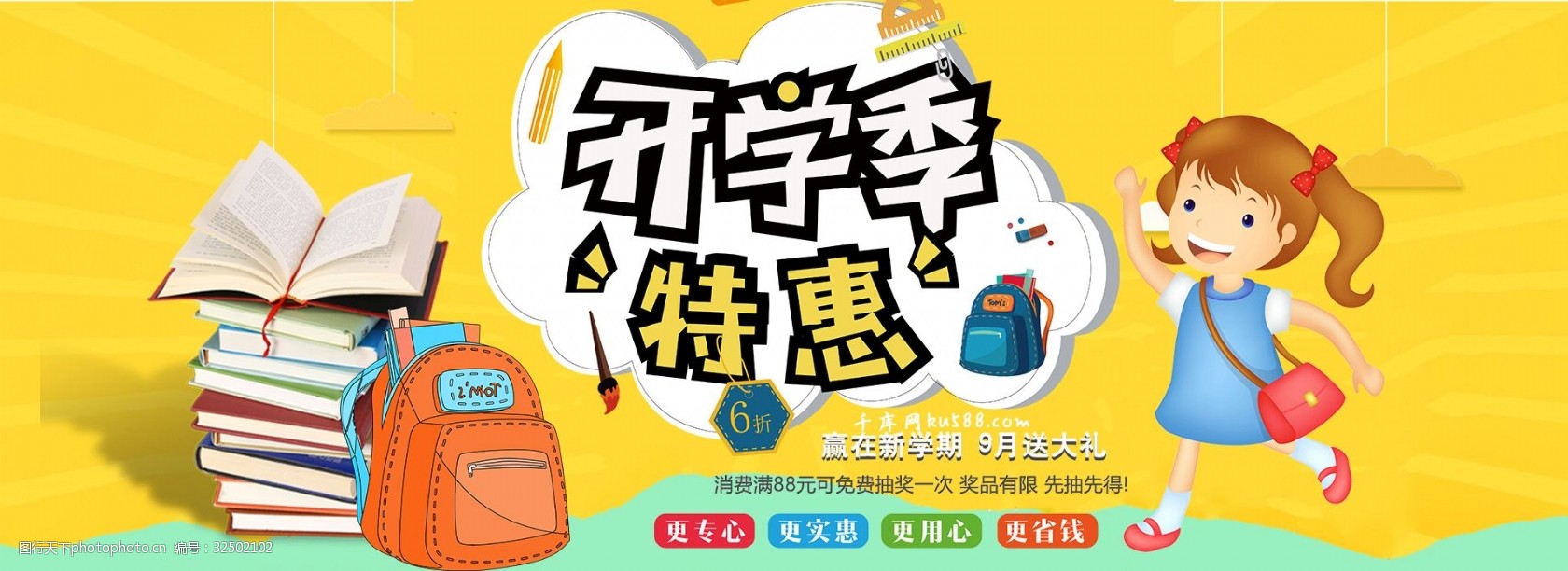 千库原创秋季开学季电商促销淘宝banner